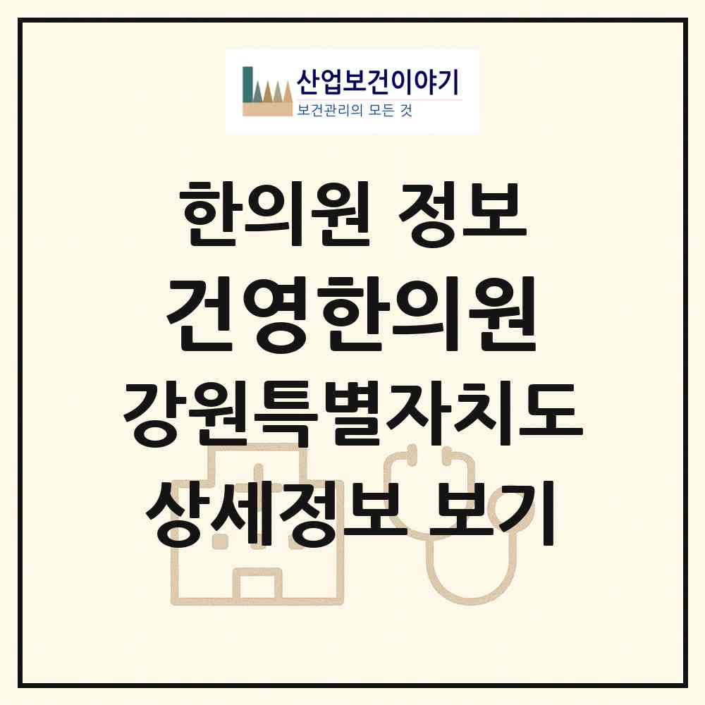 2026 건영한의원 (평창군 평창읍)|한의원|요양기관 정보