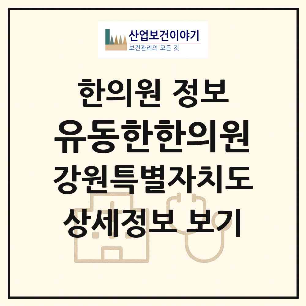 2026 유동한한의원 (춘천시 석사동)|한의원|요양기관 정보