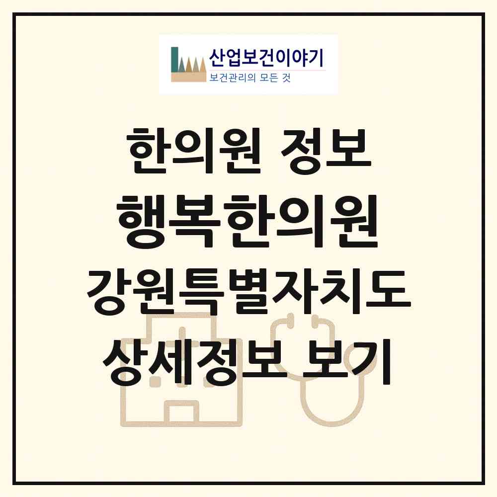 2026 행복한의원 (원주시 명륜2동)|한의원|요양기관 정보