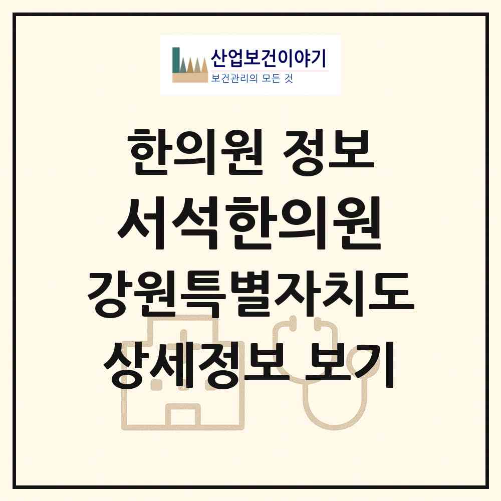 2026 서석한의원 (홍천군 서석면)|한의원|요양기관 정보