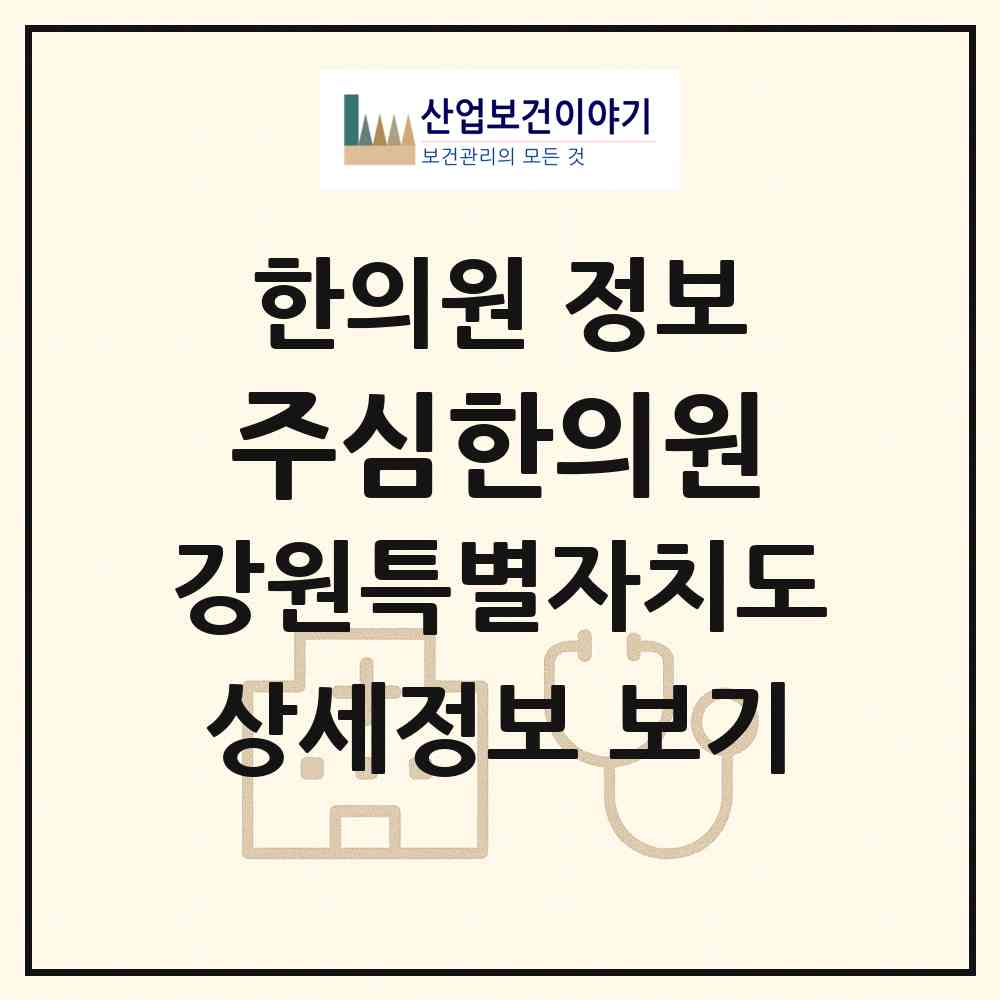 2026 주심한의원 (속초시 조양동)|한의원|요양기관 정보