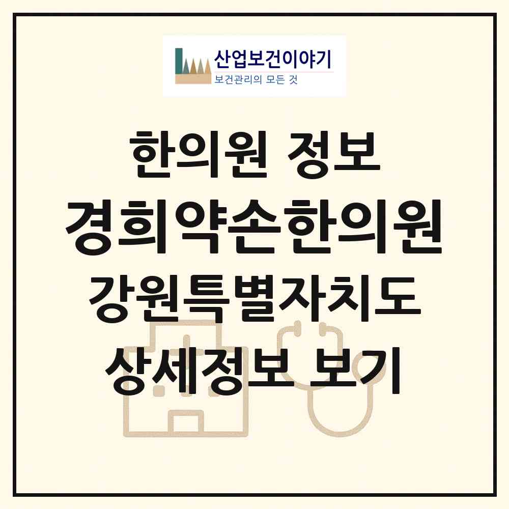 2026 경희약손한의원 (동해시 북삼동)|한의원|요양기관 정보