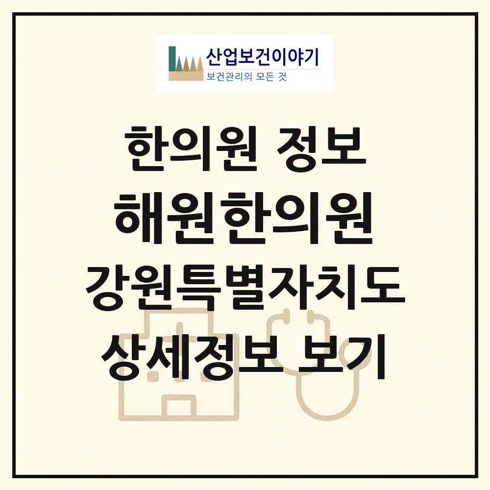 2026 해원한의원 (홍천군 홍천읍)|한의원|요양기관 정보