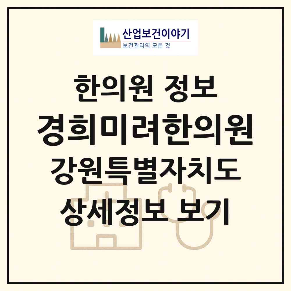 2026 경희미려한의원 (원주시 단구동)|한의원|요양기관 정보