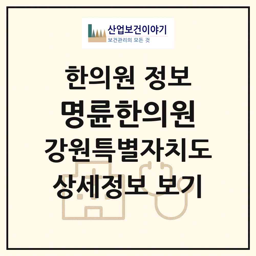 2026 명륜한의원 (원주시 명륜2동)|한의원|요양기관 정보
