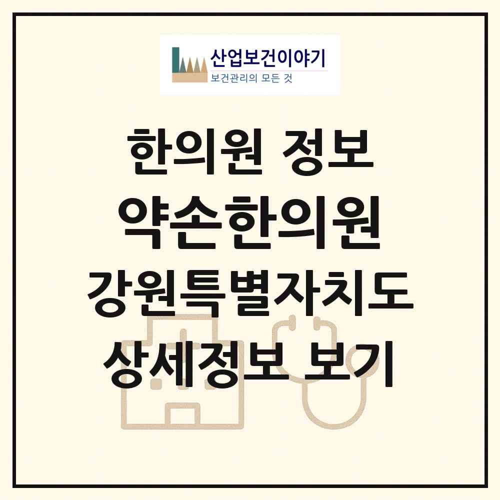 2026 약손한의원 (인제군 기린면)|한의원|요양기관 정보