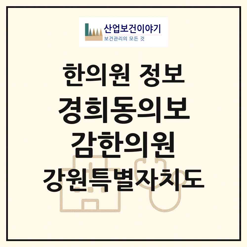 2026 경희동의보감한의원 (강릉시 주문진읍)|한의원|요양기관 정보