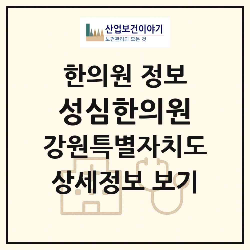 2026 성심한의원 (인제군 인제읍)|한의원|요양기관 정보