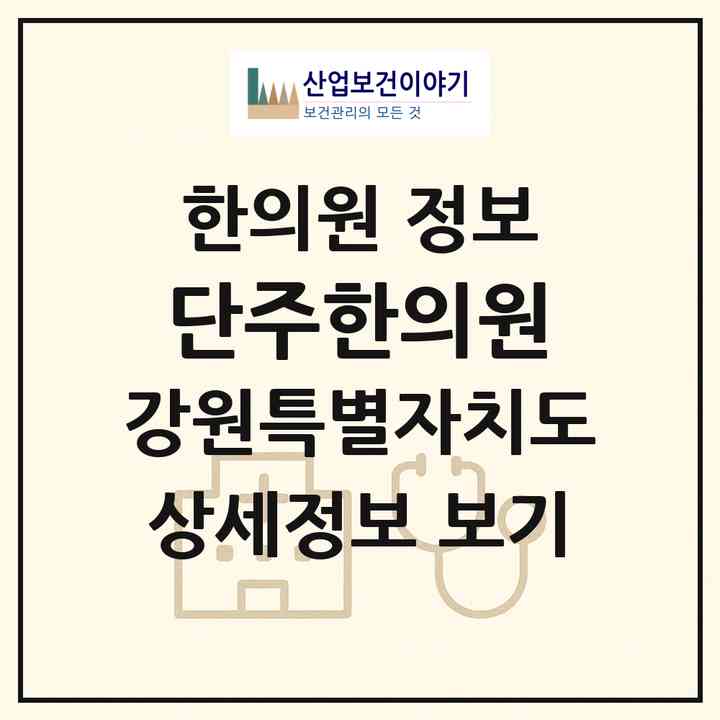 2026 단주한의원 (강릉시 경포동)|한의원|요양기관 정보