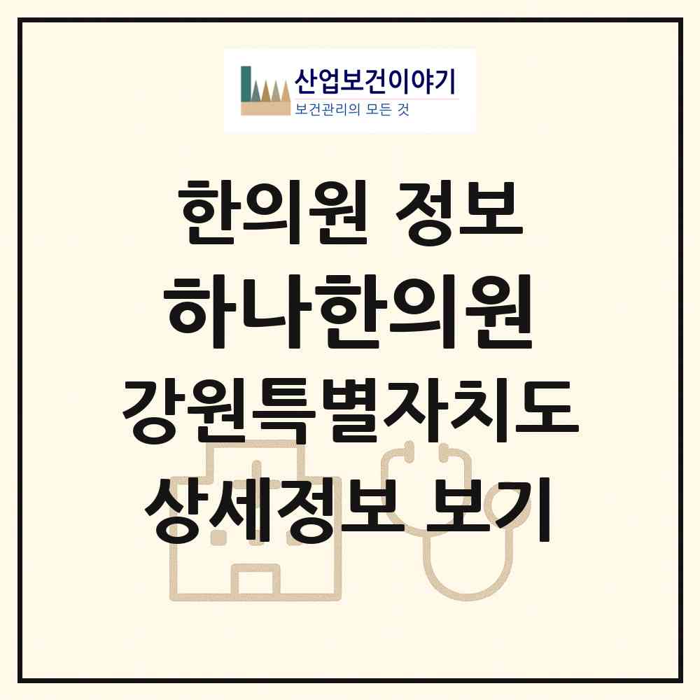 2026 하나한의원 (원주시 태장1동)|한의원|요양기관 정보
