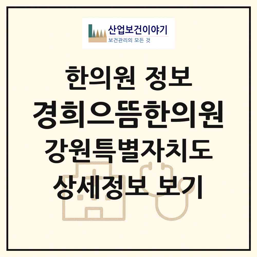 2026 경희으뜸한의원 (태백시 황지동)|한의원|요양기관 정보