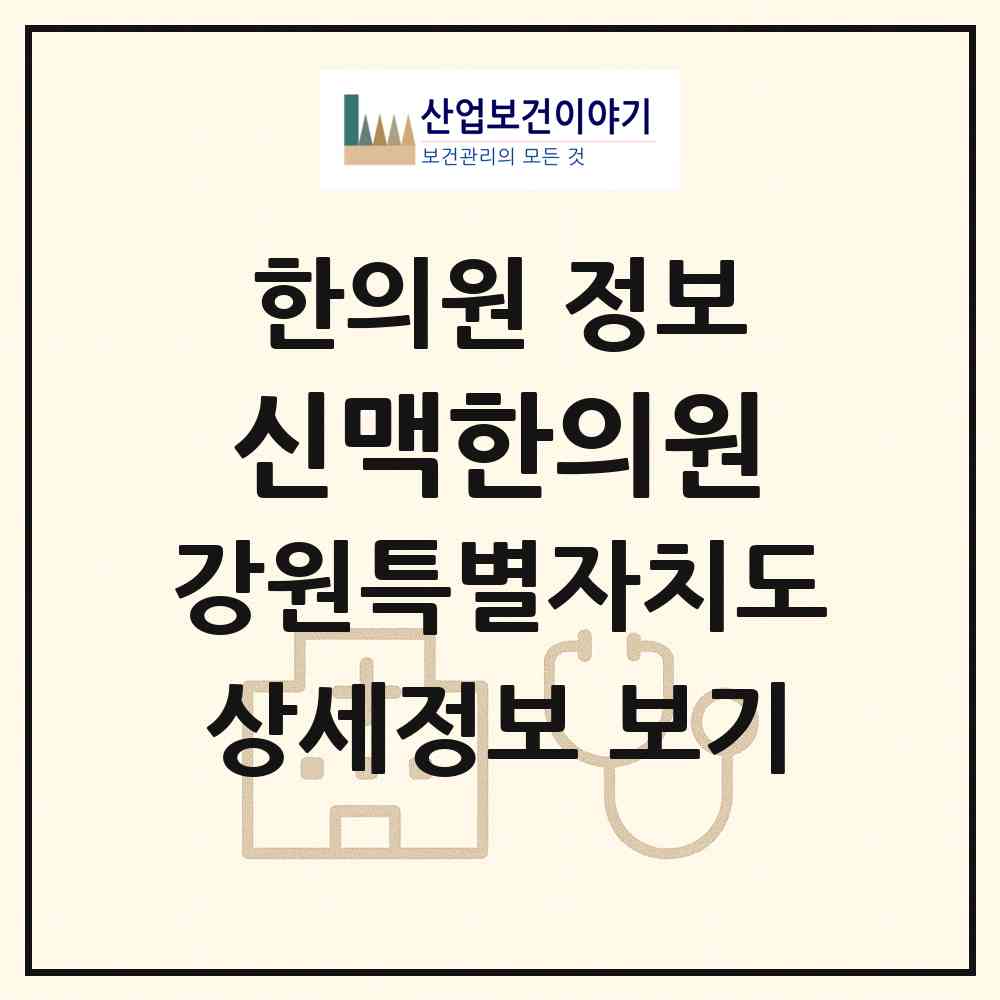 2026 신맥한의원 (춘천시 퇴계동)|한의원|요양기관 정보