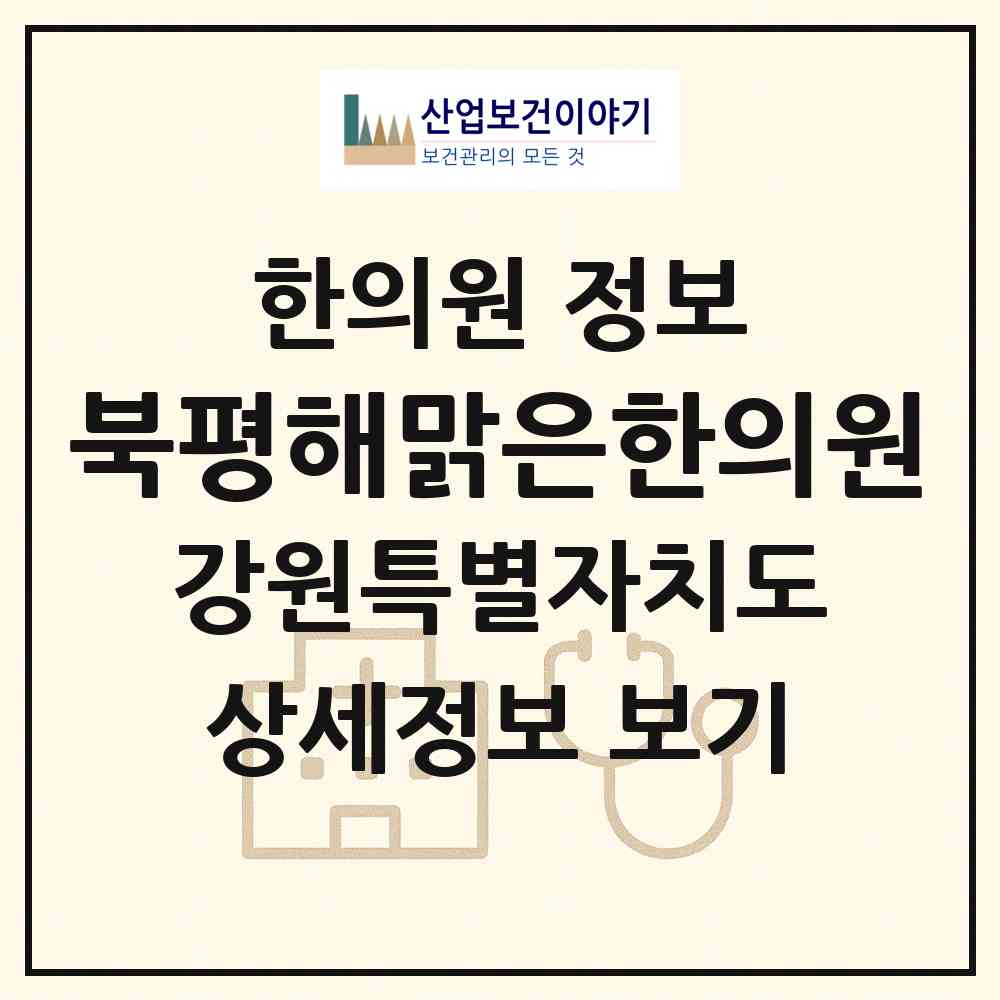 2026 북평해맑은한의원 (동해시 북평동)|한의원|요양기관 정보