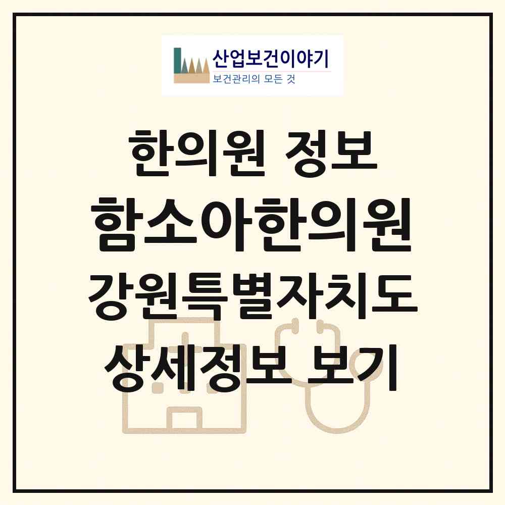 2026 함소아한의원 (춘천시 석사동)|한의원|요양기관 정보