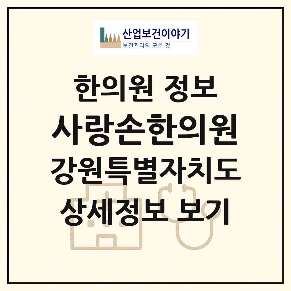 2026 사랑손한의원 (원주시 무실동)|한의원|요양기관 정보