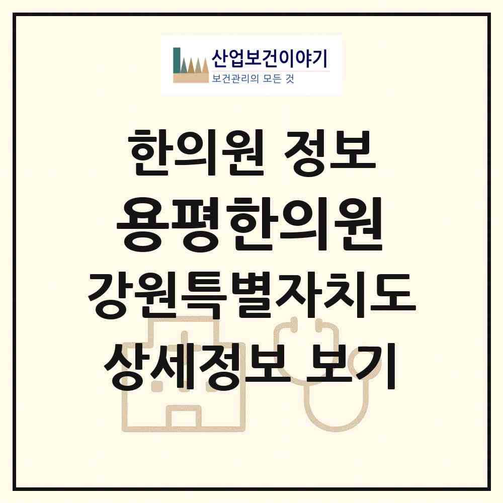2026 용평한의원 (평창군 대관령면)|한의원|요양기관 정보