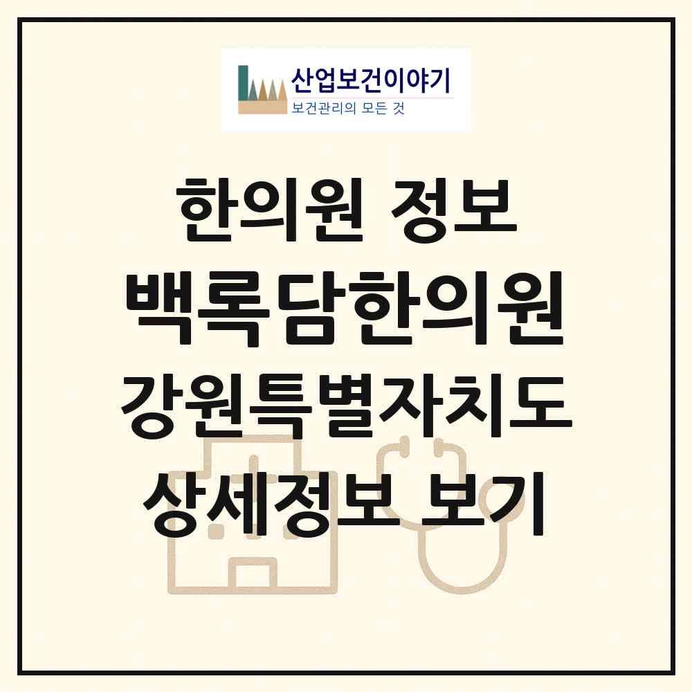 2026 백록담한의원 (원주시 개운동)|한의원|요양기관 정보