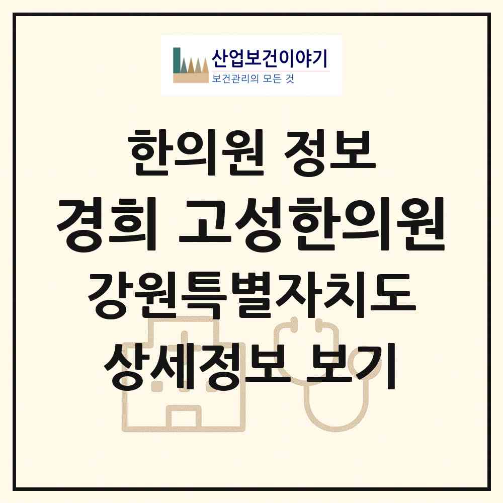 2026 경희 고성한의원 (고성군 간성읍)|한의원|요양기관 정보
