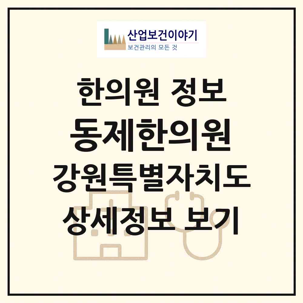 2026 동제한의원 (춘천시 효자1동)|한의원|요양기관 정보