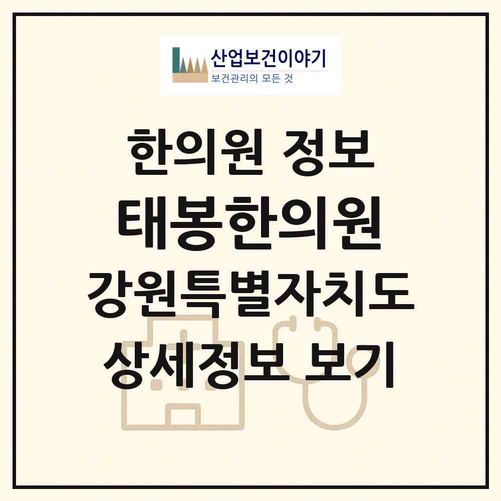 2026 태봉한의원 (철원군 갈말읍)|한의원|요양기관 정보