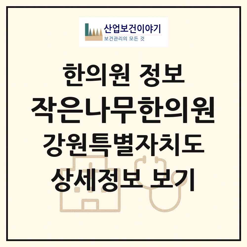 2026 작은나무한의원 (동해시 부곡동)|한의원|요양기관 정보