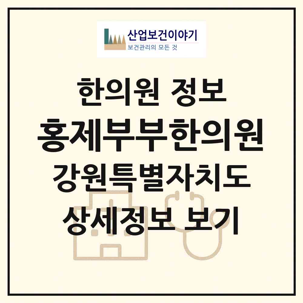 2026 홍제부부한의원 (강릉시 홍제동)|한의원|요양기관 정보
