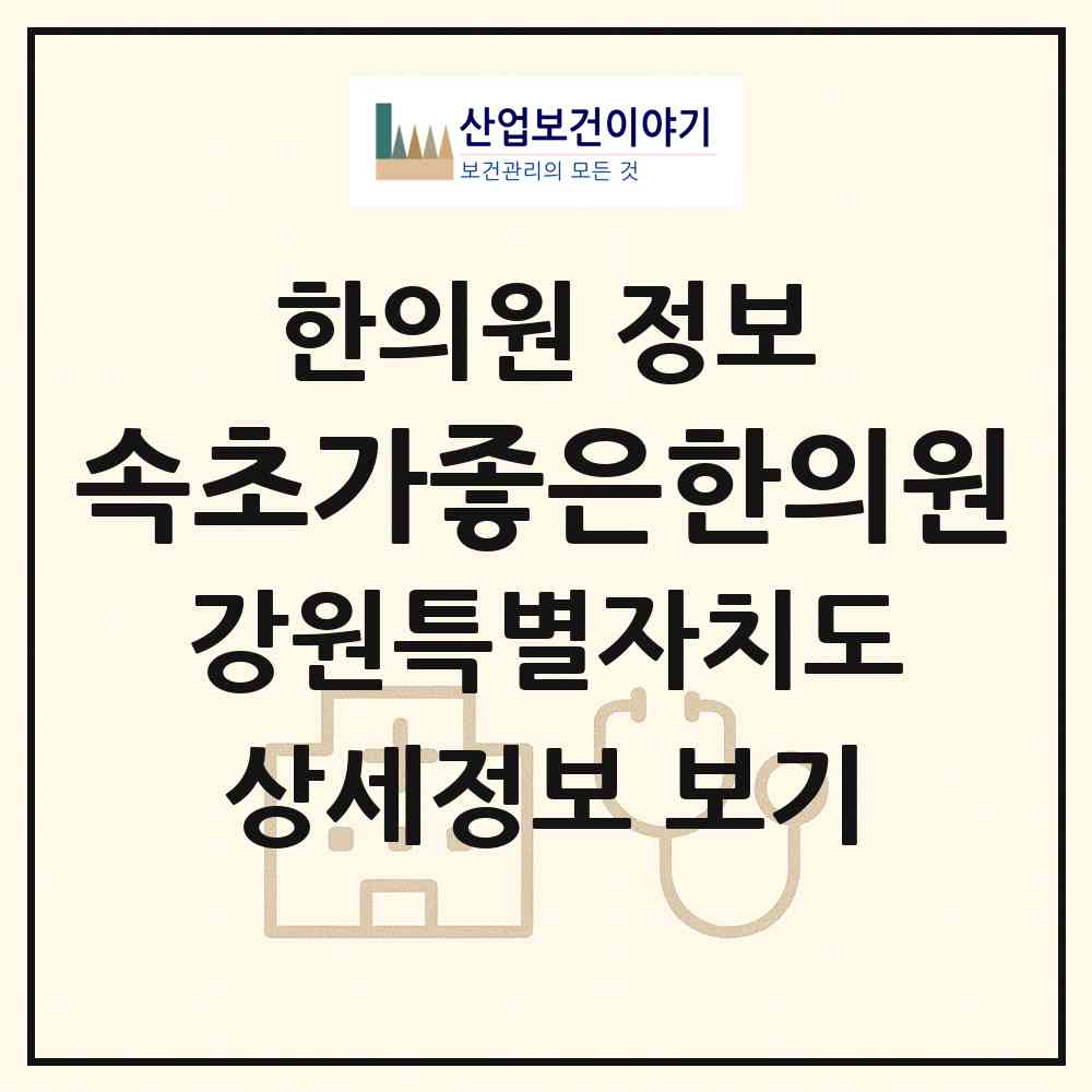2026 속초가좋은한의원 (속초시 조양동)|한의원|요양기관 정보