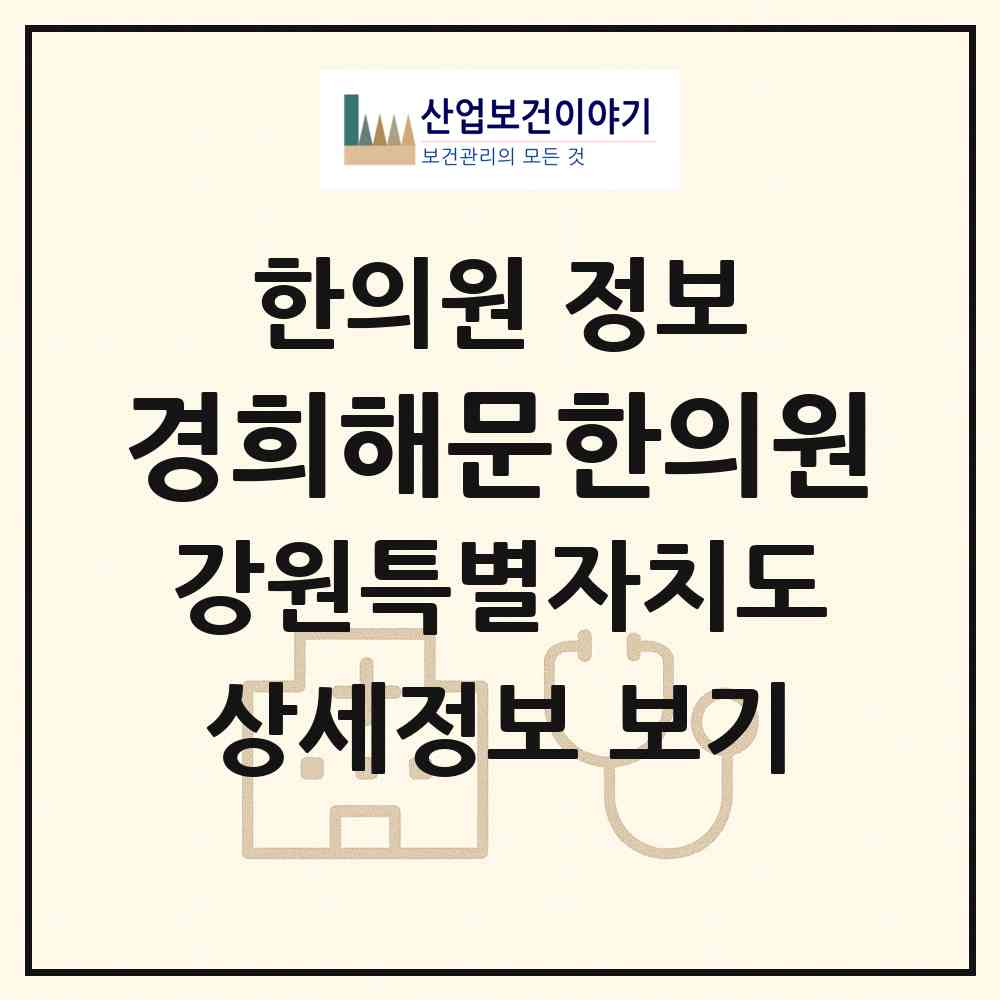 2026 경희해문한의원 (원주시 무실동)|한의원|요양기관 정보