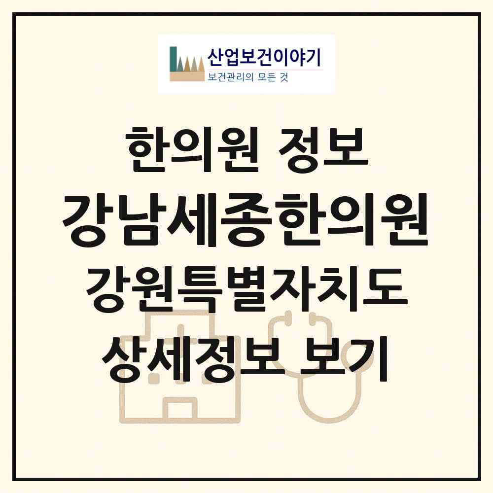 2026 강남세종한의원 (춘천시 동면)|한의원|요양기관 정보
