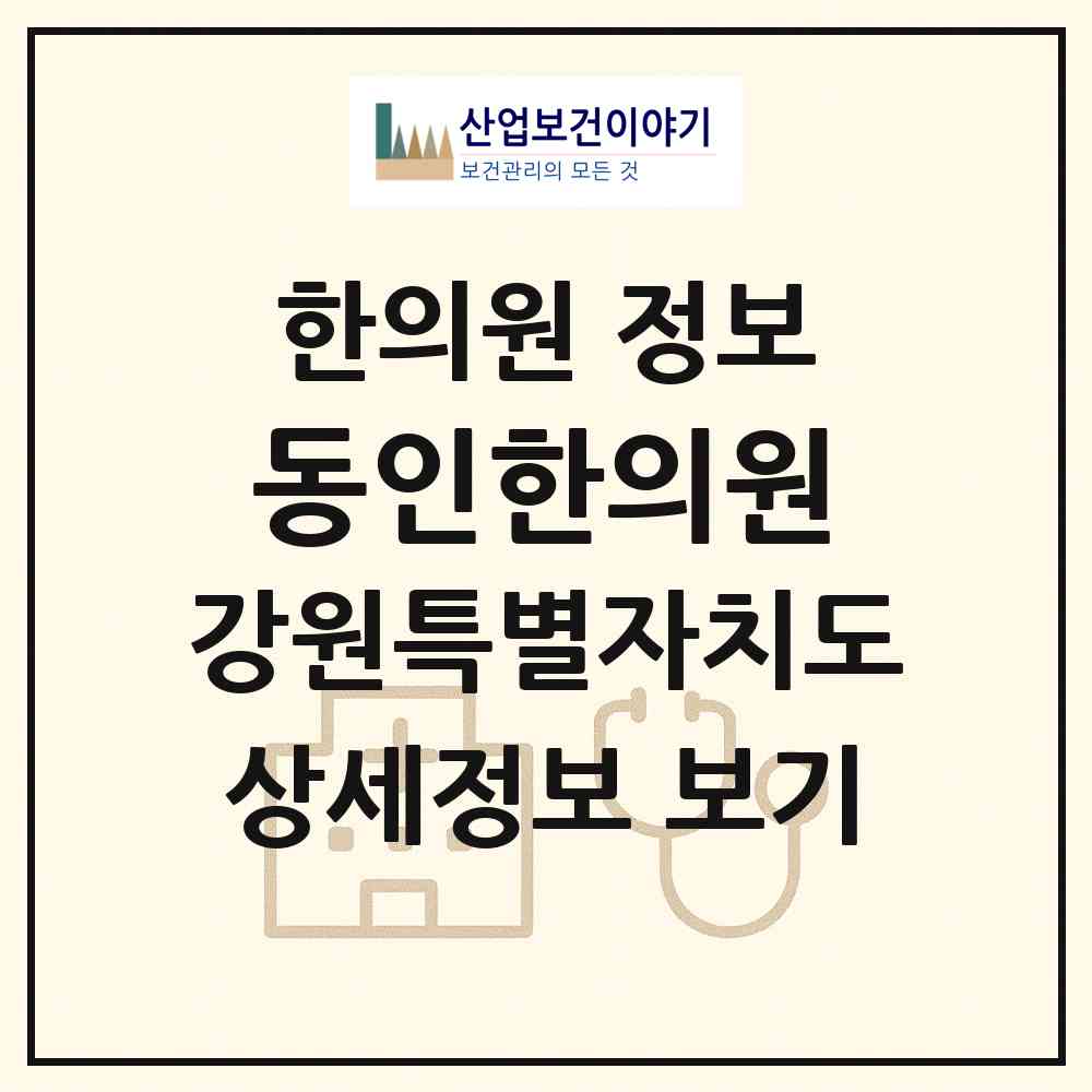 2026 동인한의원 (횡성군 우천면)|한의원|요양기관 정보