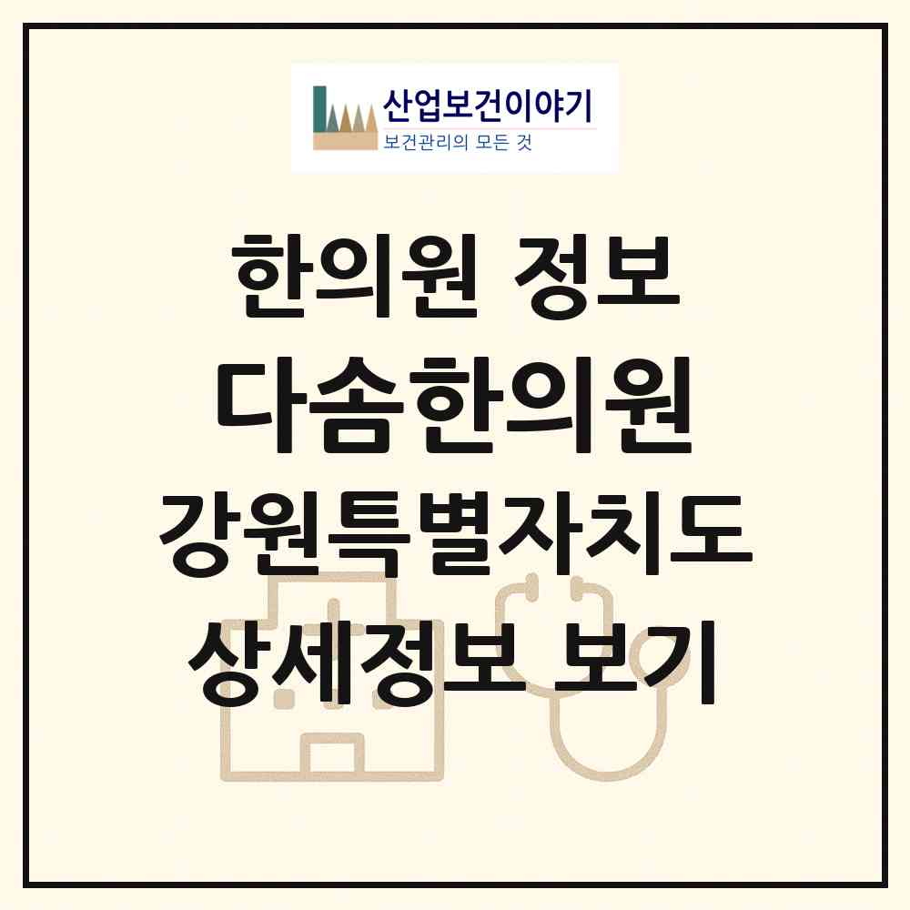 2026 다솜한의원 (춘천시 강남동)|한의원|요양기관 정보