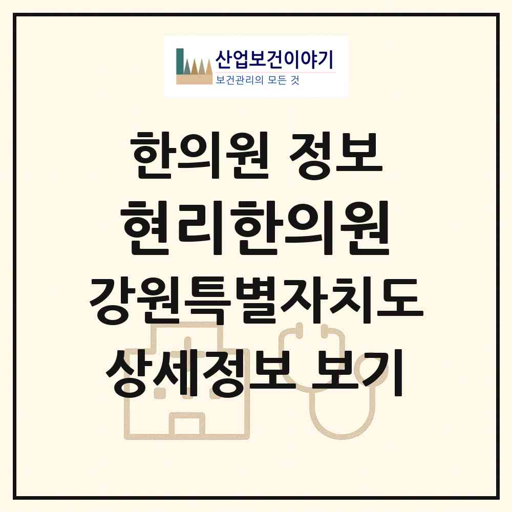 2026 현리한의원 (인제군 기린면)|한의원|요양기관 정보