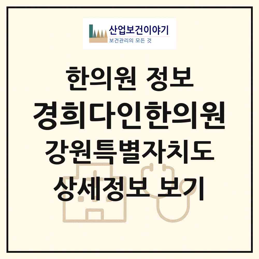 2026 경희다인한의원 (원주시 지정면)|한의원|요양기관 정보