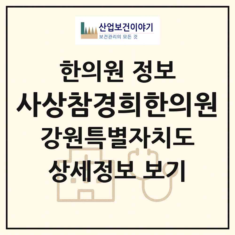 2026 사상참경희한의원 (원주시 행구동)|한의원|요양기관 정보