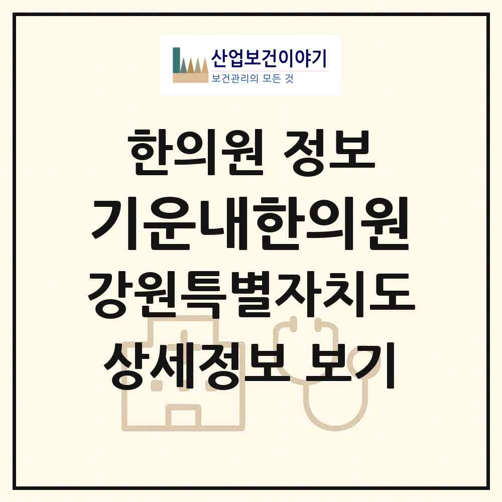 2026 기운내한의원 (원주시 단구동)|한의원|요양기관 정보
