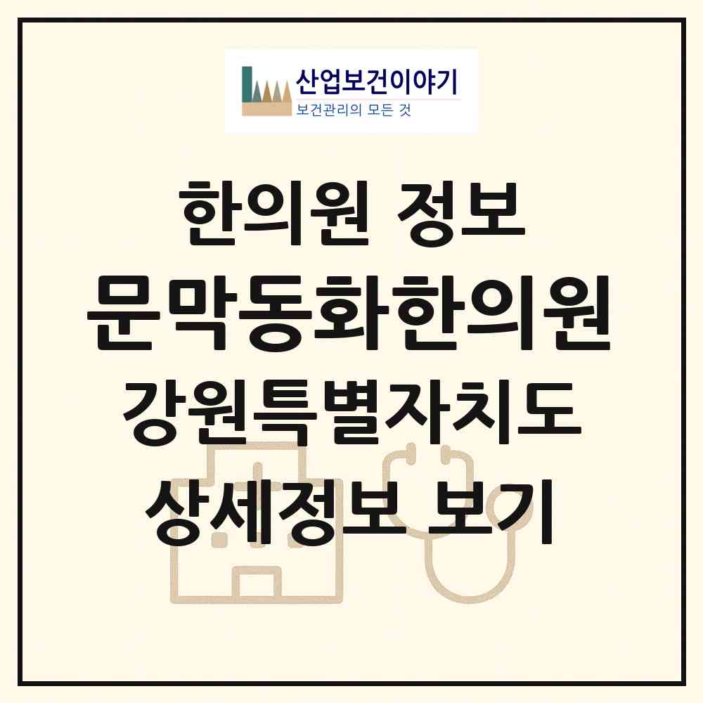2026 문막동화한의원 (원주시 문막읍)|한의원|요양기관 정보