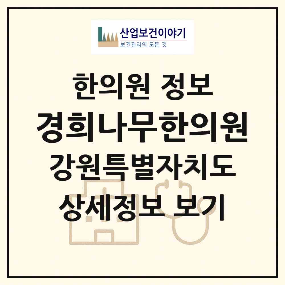 2026 경희나무한의원 (원주시 단계동)|한의원|요양기관 정보