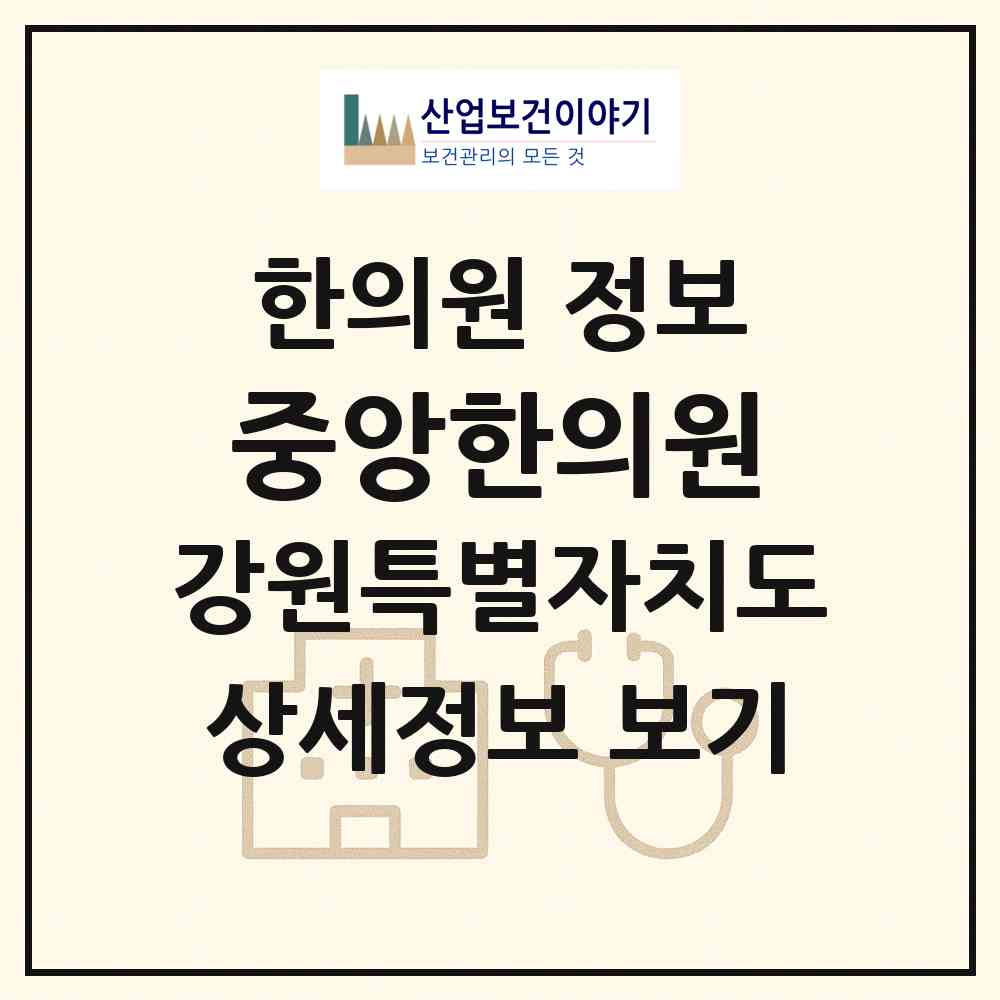 2026 중앙한의원 (홍천군 홍천읍)|한의원|요양기관 정보