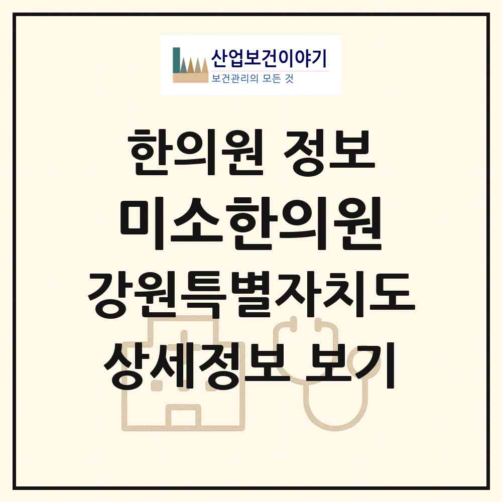 2026 미소한의원 (강릉시 강남동)|한의원|요양기관 정보