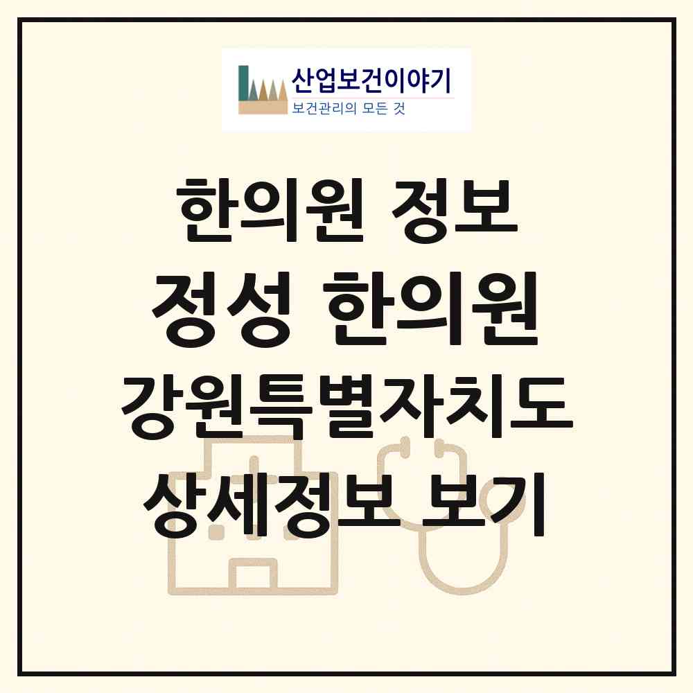 2026 정성 한의원 (원주시 단구동)|한의원|요양기관 정보
