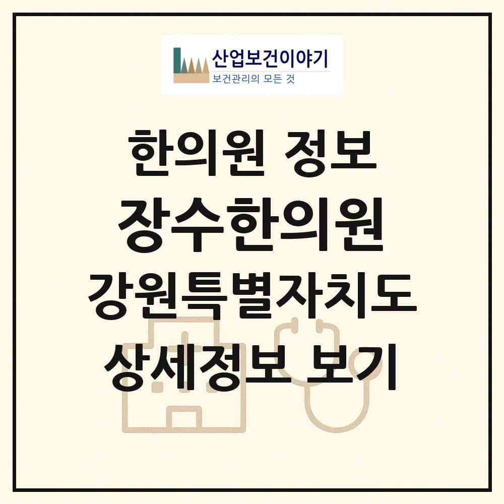 2026 장수한의원 (영월군 영월읍)|한의원|요양기관 정보