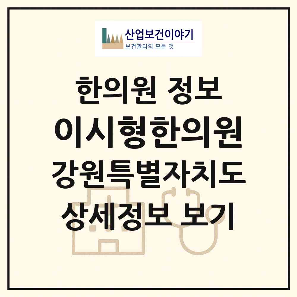 2026 이시형한의원 (춘천시 신사우동)|한의원|요양기관 정보