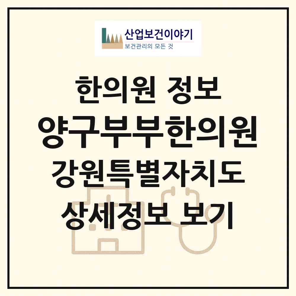 2026 양구부부한의원 (양구군 양구읍)|한의원|요양기관 정보