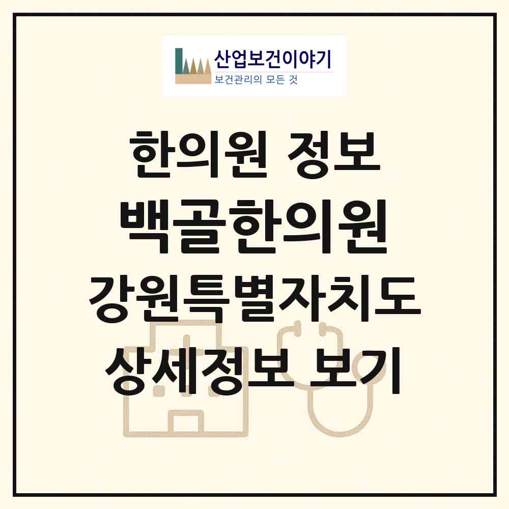 2026 백골한의원 (철원군 서면)|한의원|요양기관 정보