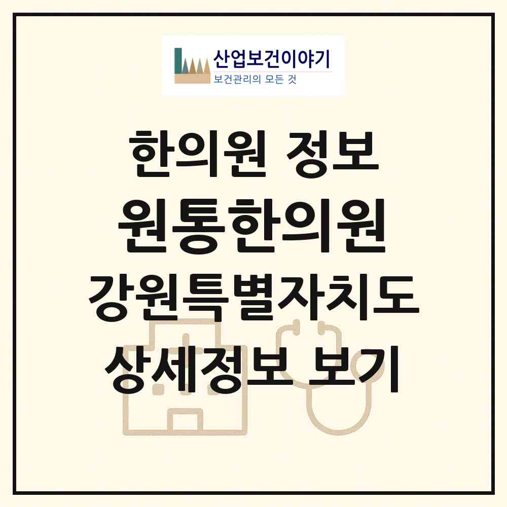 2026 원통한의원 (인제군 북면)|한의원|요양기관 정보