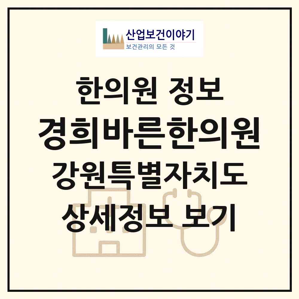 2026 경희바른한의원 (속초시 노학동)|한의원|요양기관 정보