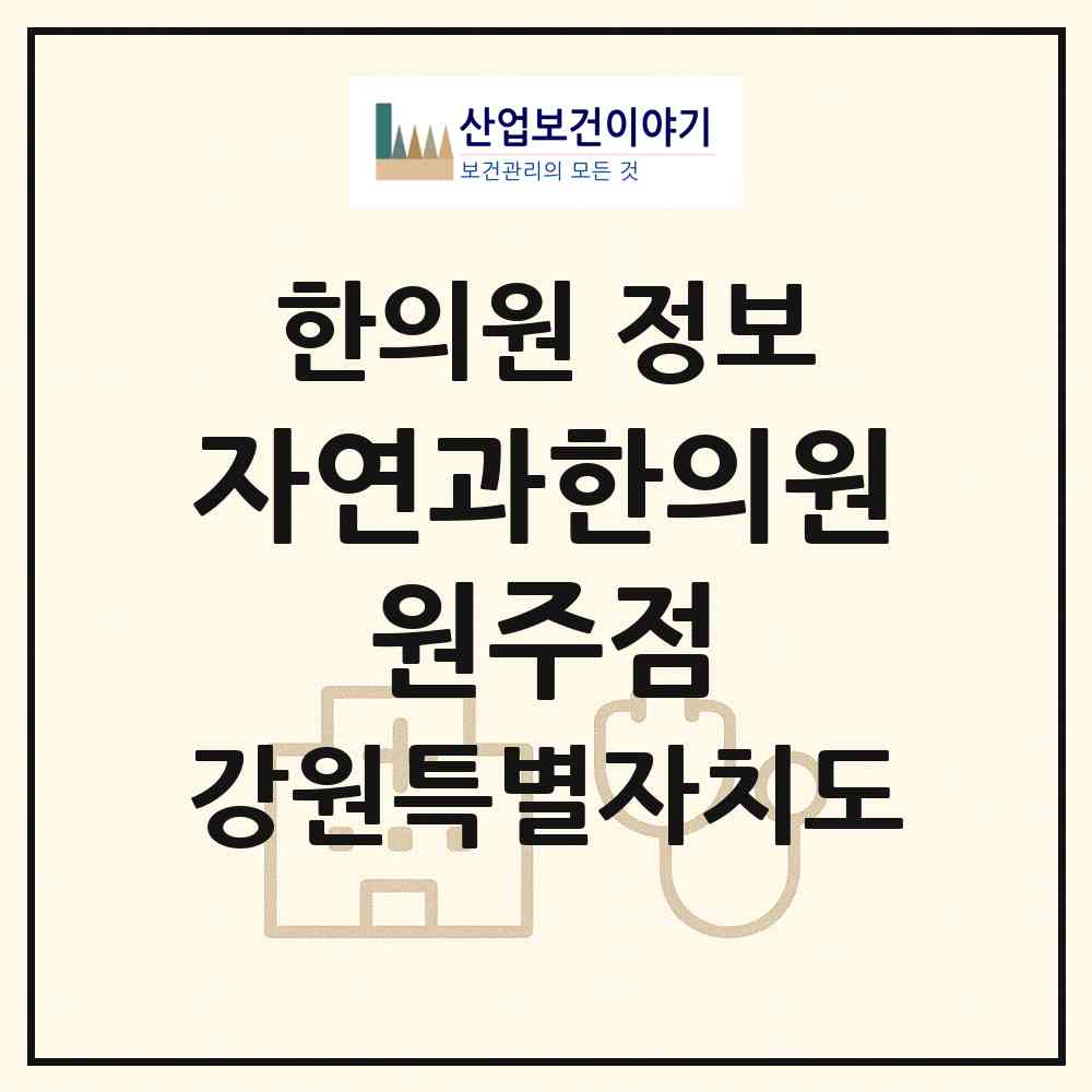 2026 자연과한의원 원주점 (원주시 무실동)|한의원|요양기관 정보
