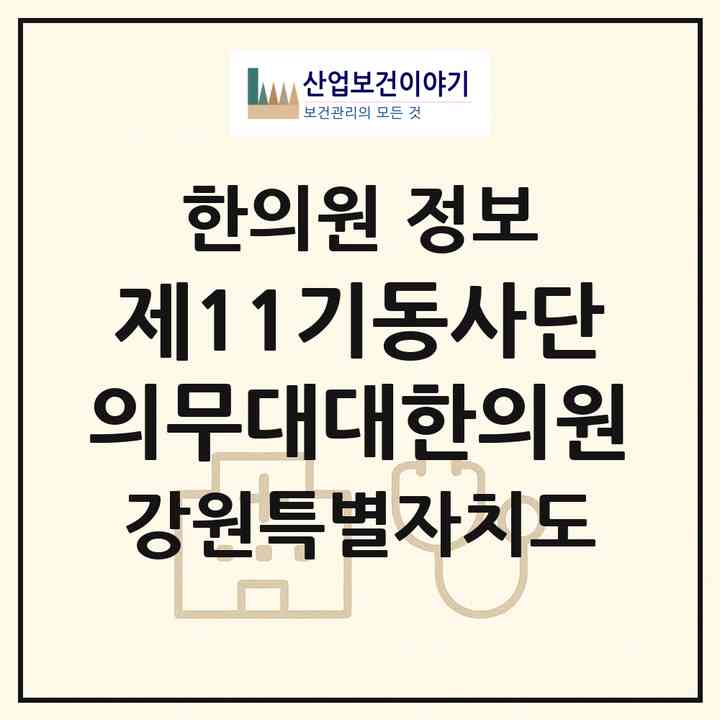 2026 제11기동사단의무대대한의원 (홍천군 북방면)|한의원|요양기관 정보