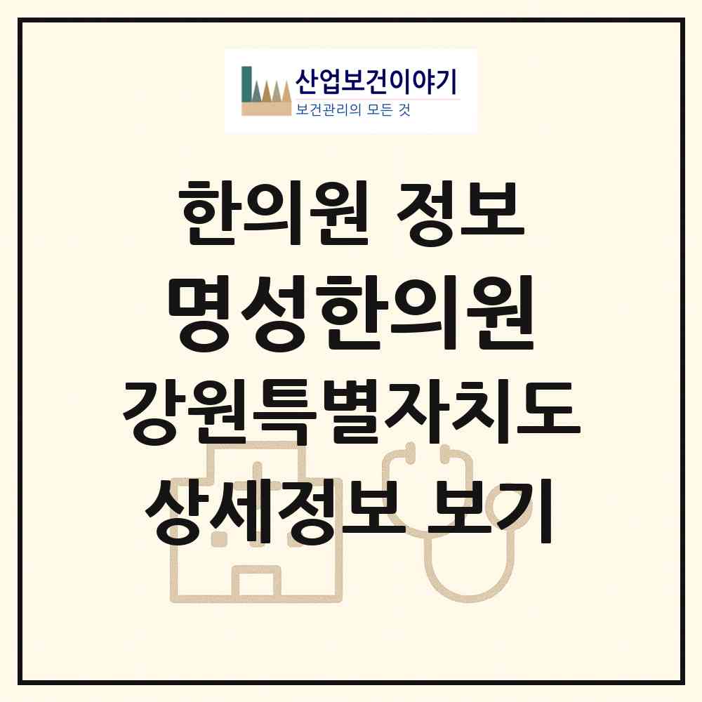 2026 명성한의원 (원주시 단계동)|한의원|요양기관 정보