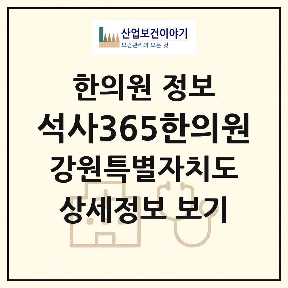 2026 석사365한의원 (춘천시 석사동)|한의원|요양기관 정보